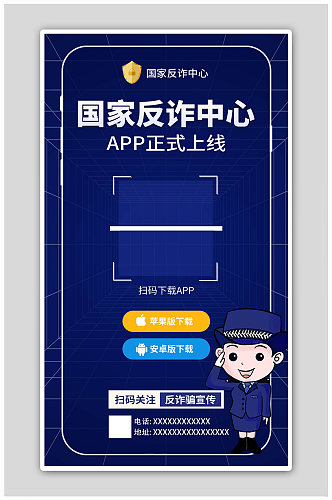 国家反诈中心app上线警察蓝色创意海报