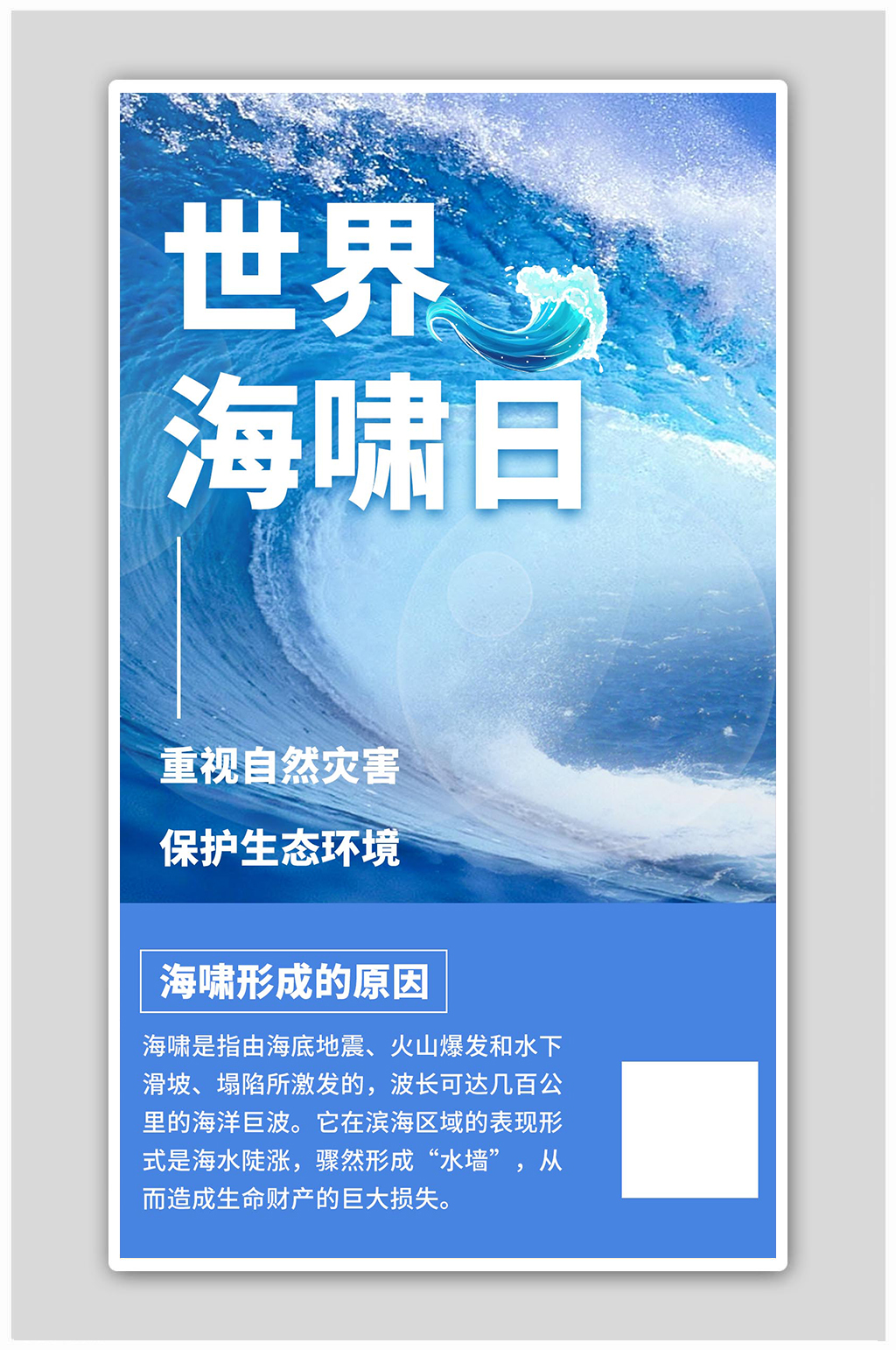 海啸日海浪蓝色摄影图海报素材