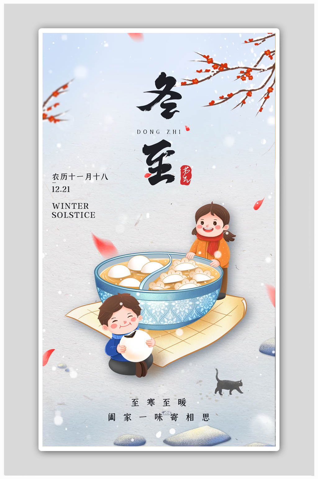 简约创意插画冬至节气海报素材