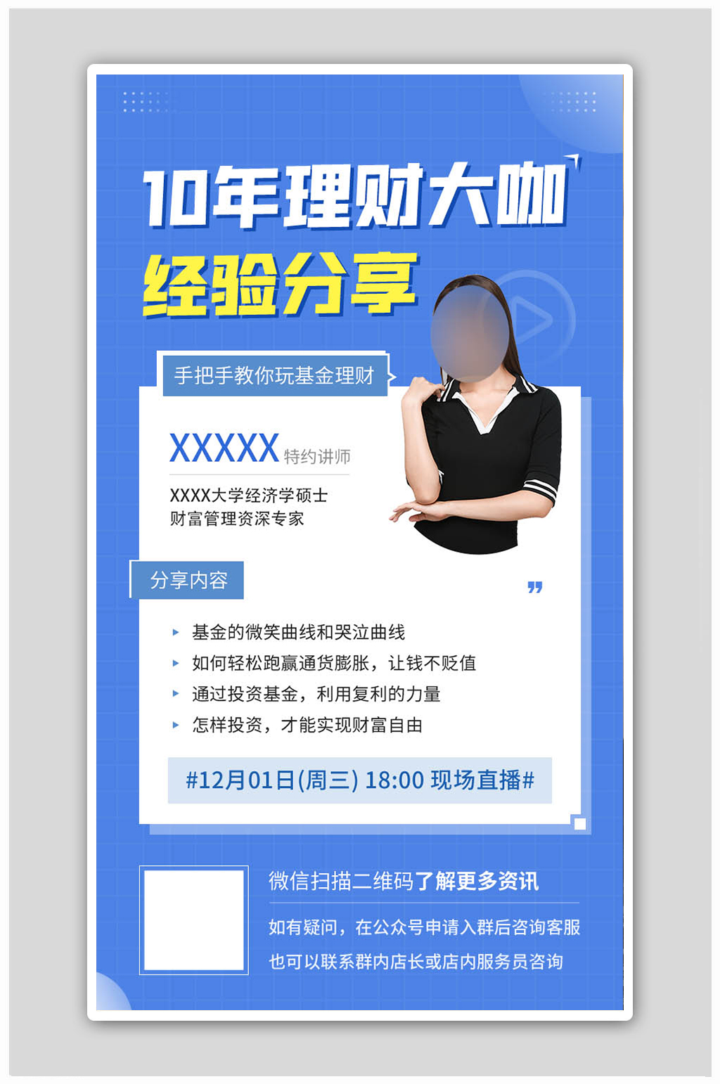 金融理财经验分享基金定投课程海报素材