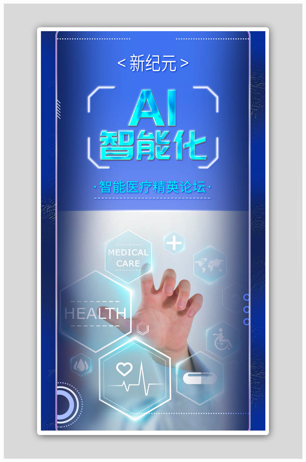 蓝色手机曲屏视觉效果AI智能医疗健康海报素材