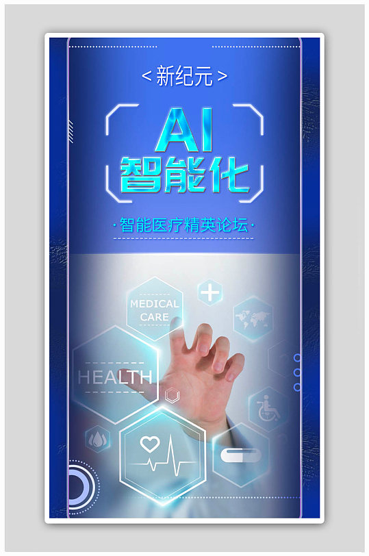 蓝色手机曲屏视觉效果AI智能医疗健康海报