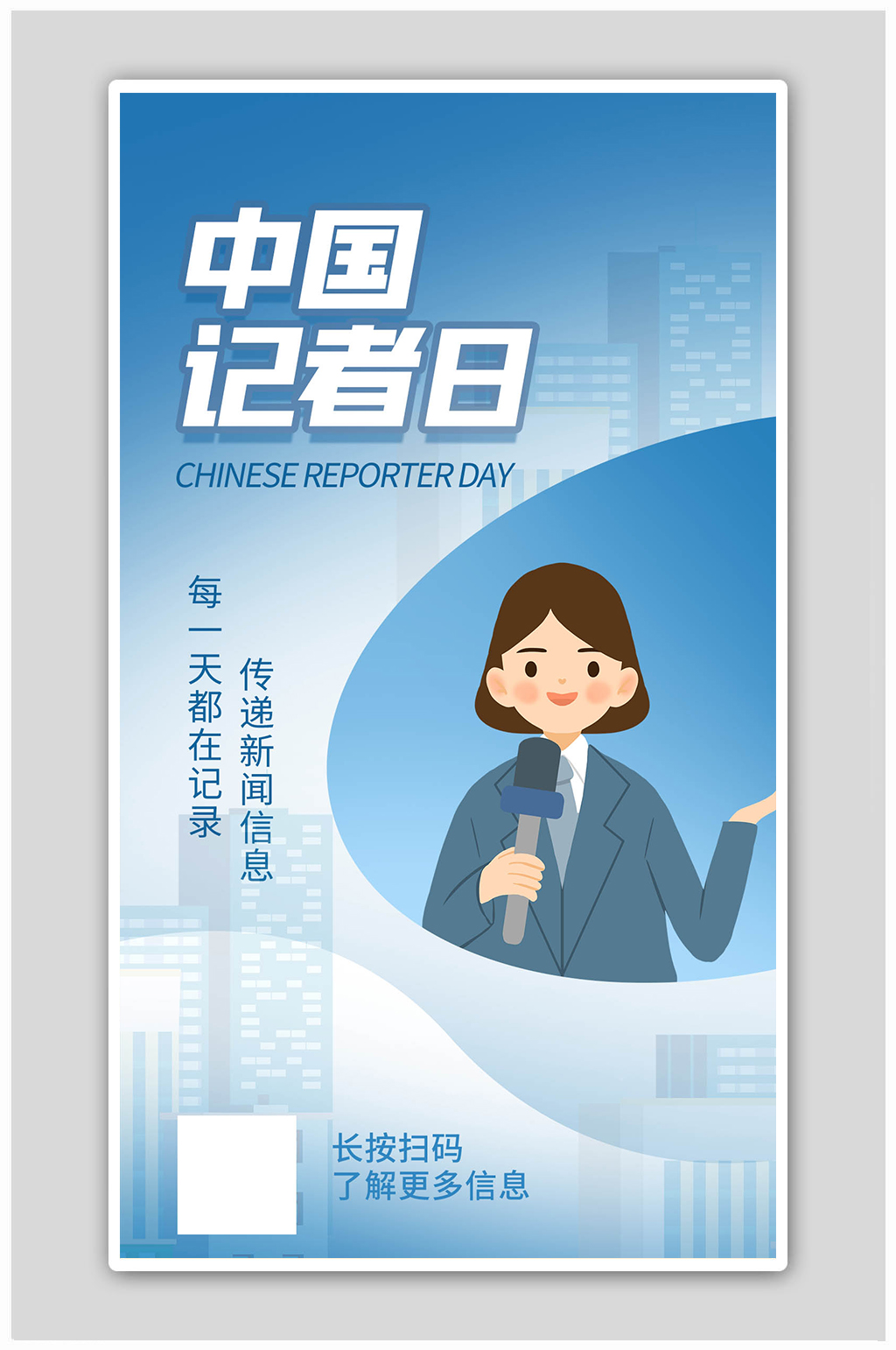 中国记者日记者蓝色卡通海报素材
