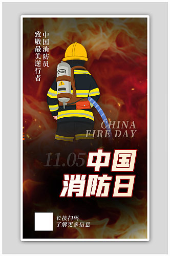 中国消防日消防员红色渐变海报