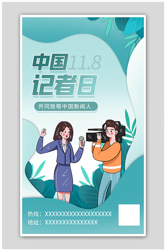 中国记者日记者绿色卡通海报
