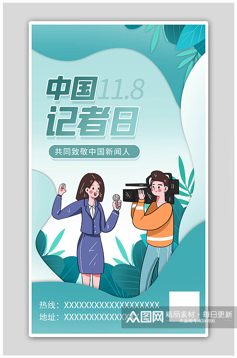 中国记者日记者绿色卡通海报素材