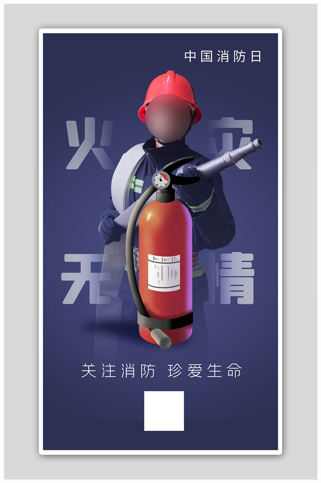 中国消防日消防器消防员蓝色简约海报素材