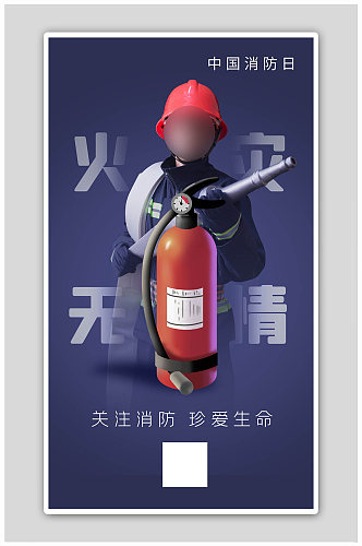 中国消防日消防器消防员蓝色简约海报
