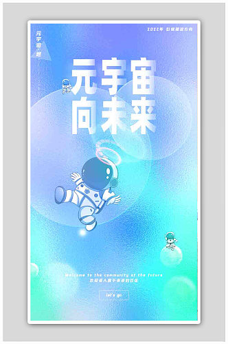 蓝清新IT互联网科技元宇宙科幻海报
