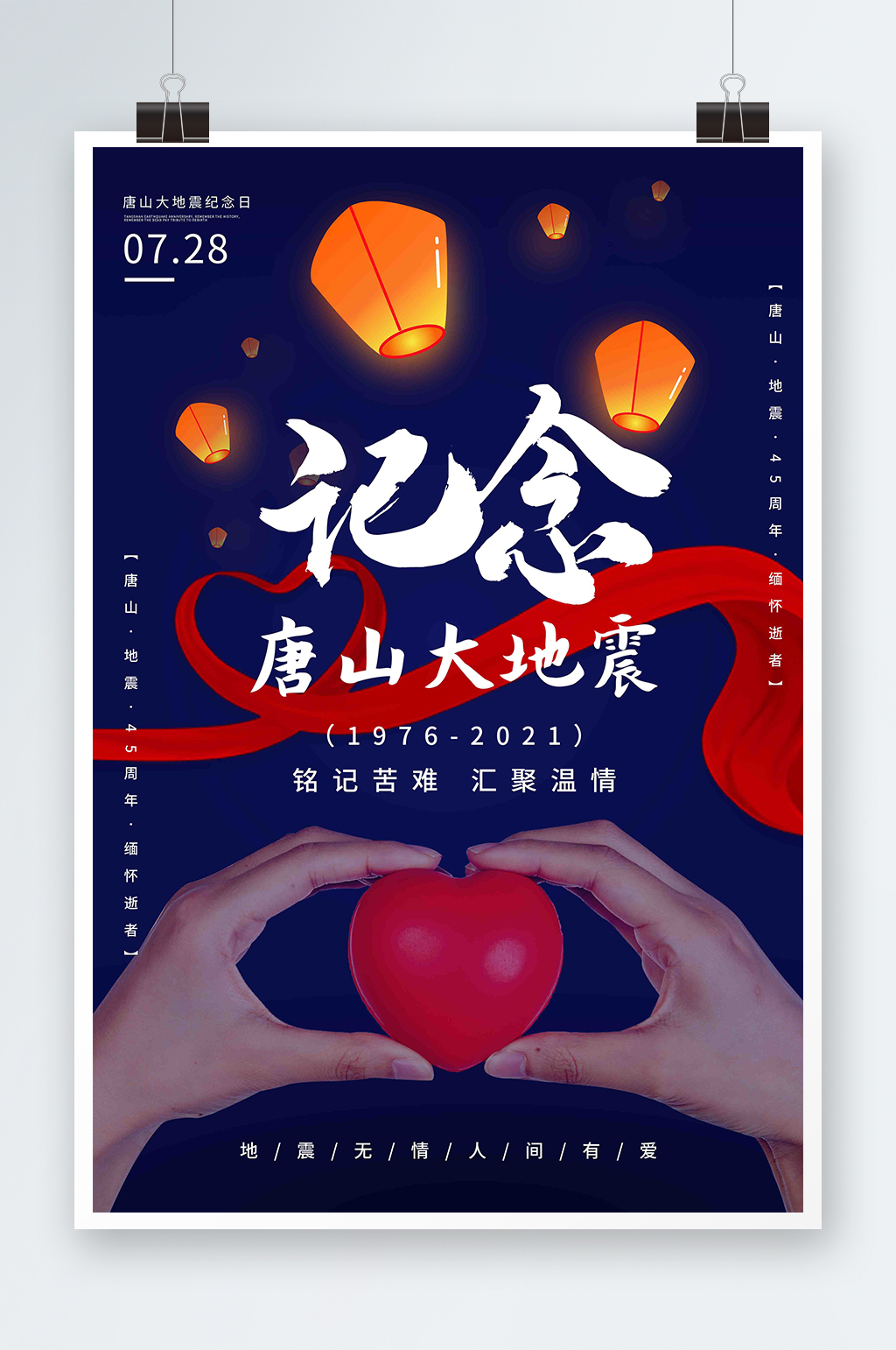 蓝色记念唐山大地震45周祭海报素材