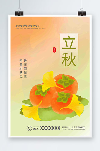 立秋叶子柿子橙色绿色渐变清新海报