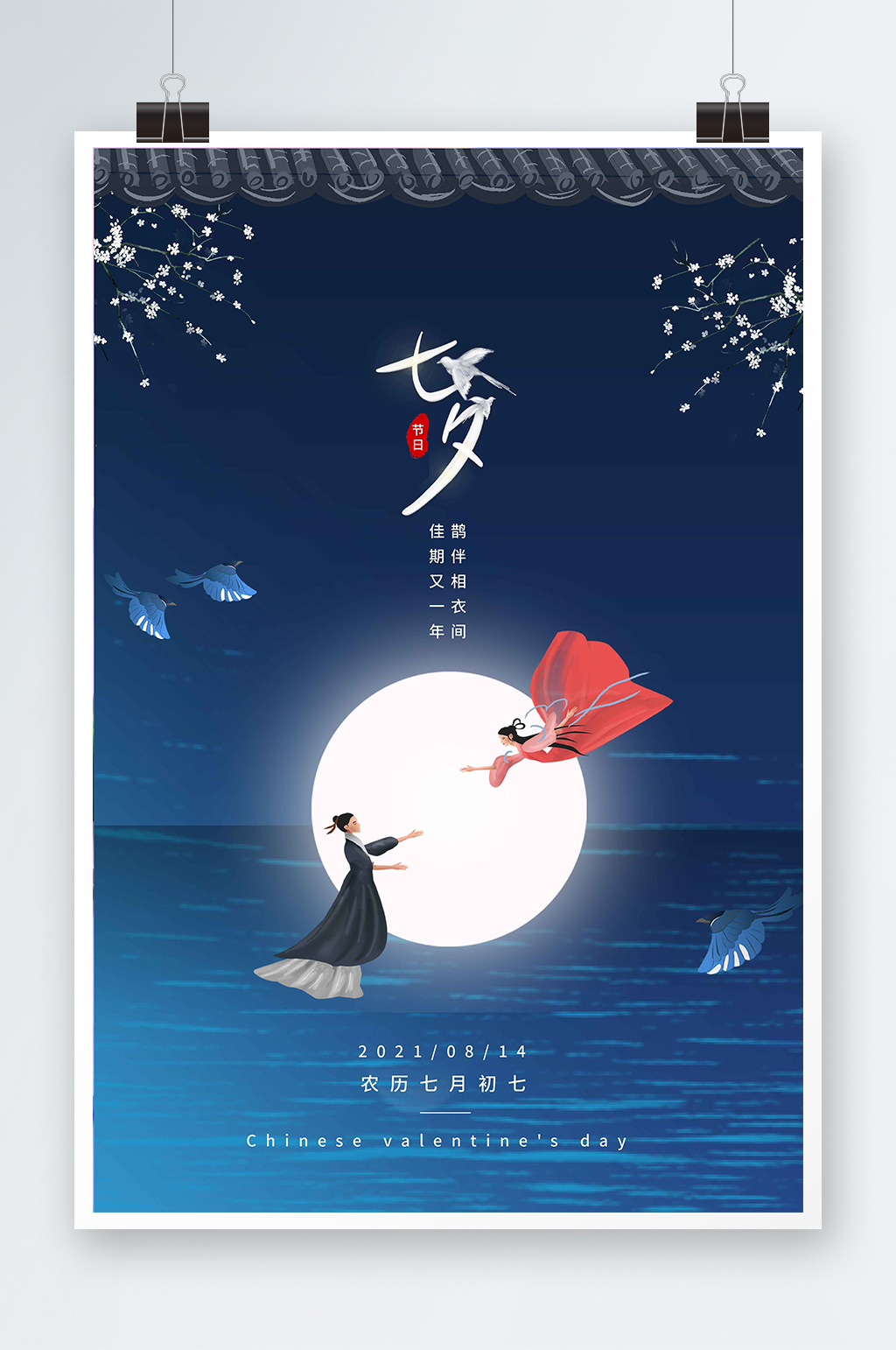 七夕牛郎织女蓝色大气夜晚海报素材