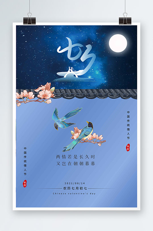 七夕喜鵲藍(lán)色古風(fēng)大氣海報
