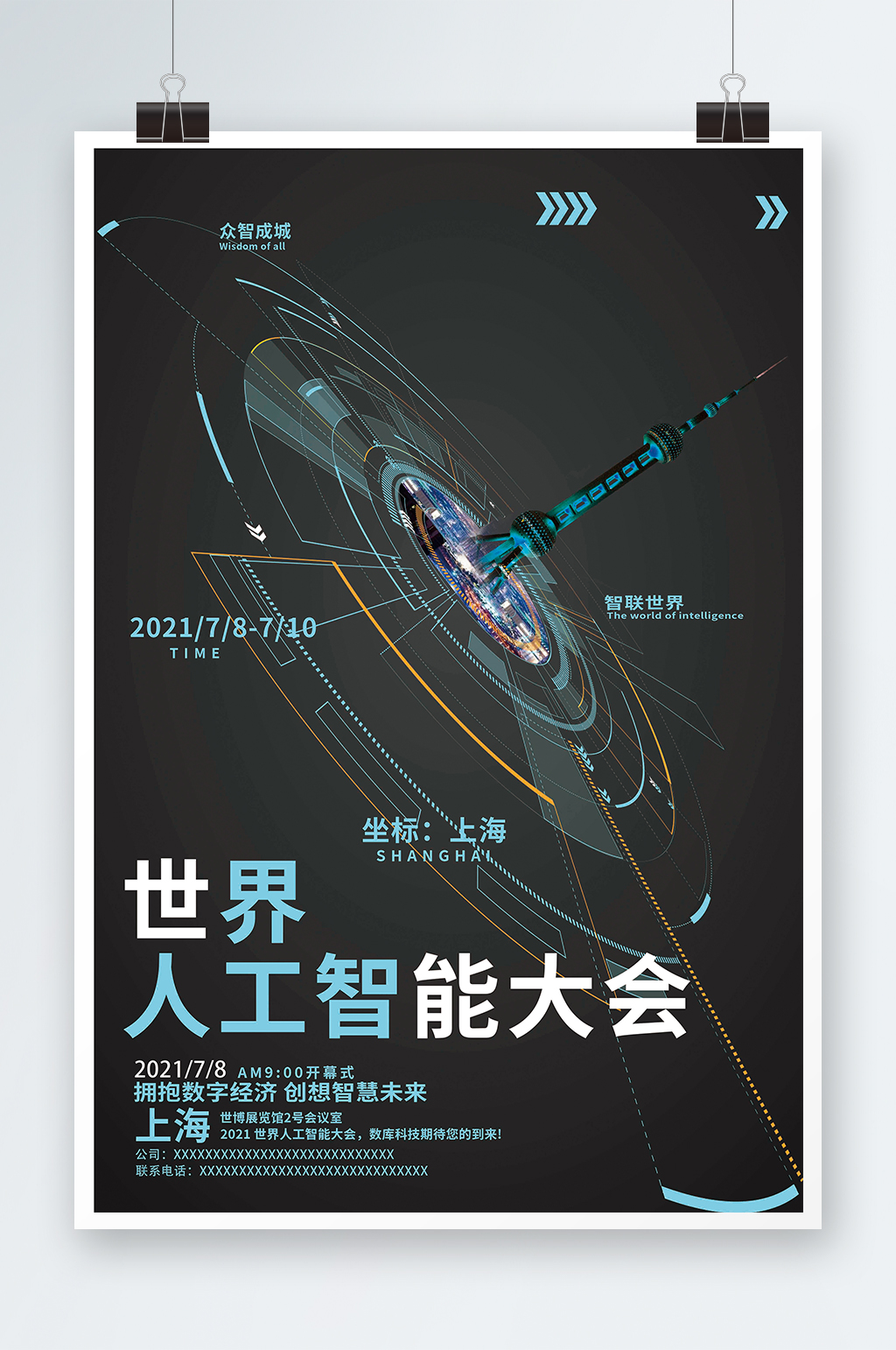 世界人工智能大会东方明珠塔蓝色科技风海报素材