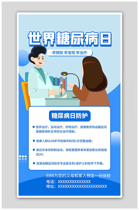 世界糖尿病日日常防护蓝色扁平海报