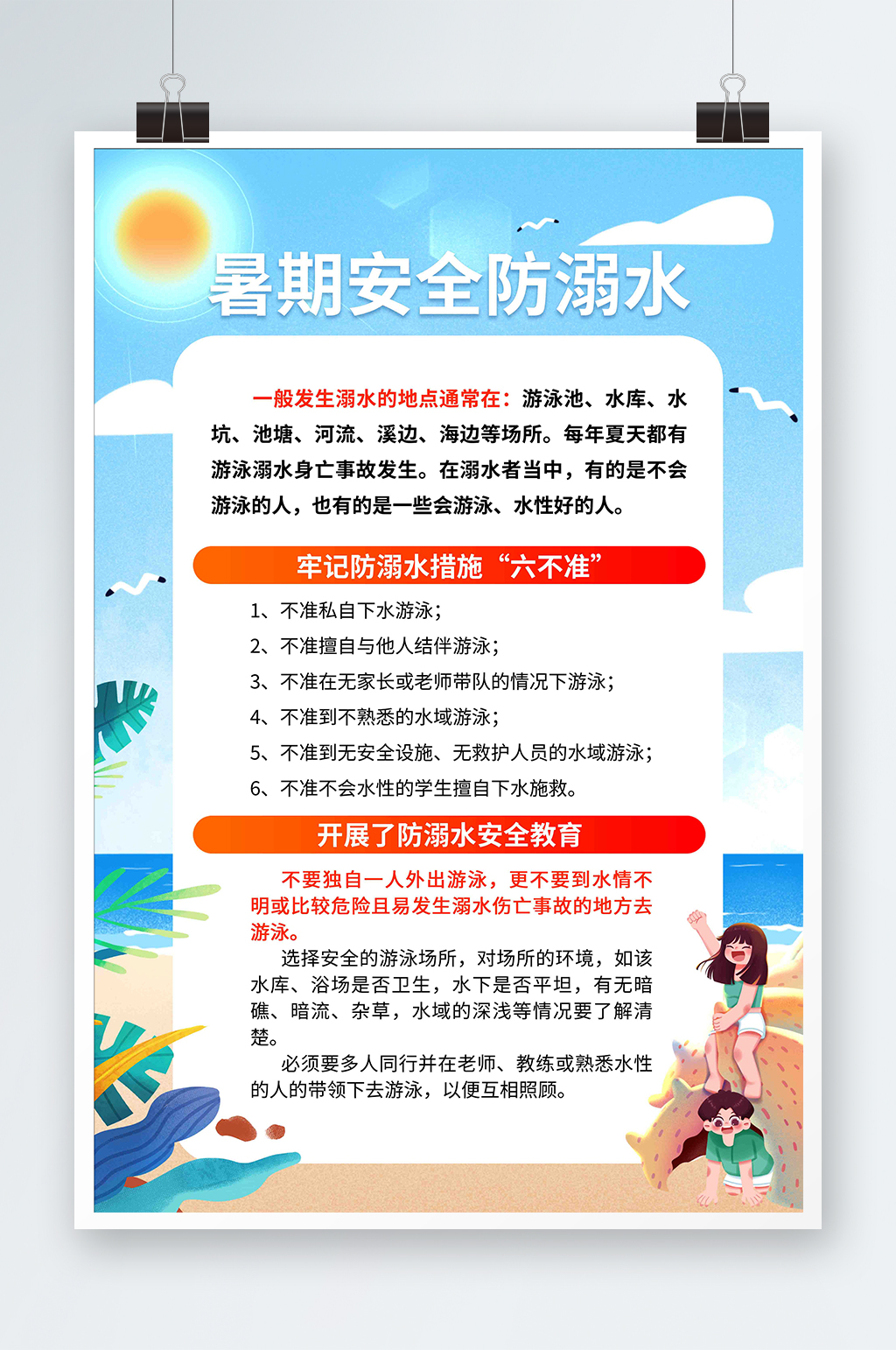 暑期安全防溺水宣传海报素材