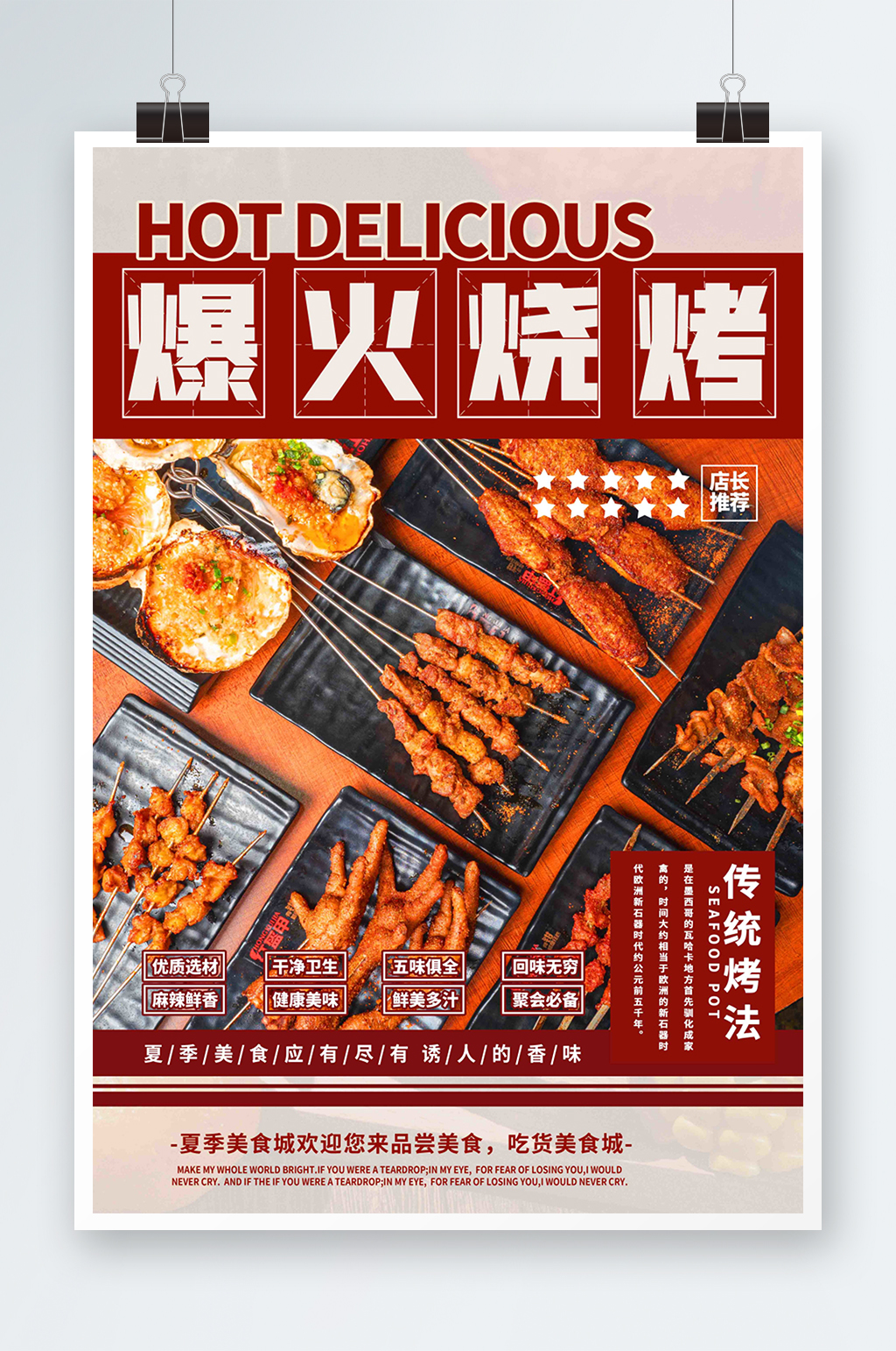 夏季美食烧烤红色简约海报素材