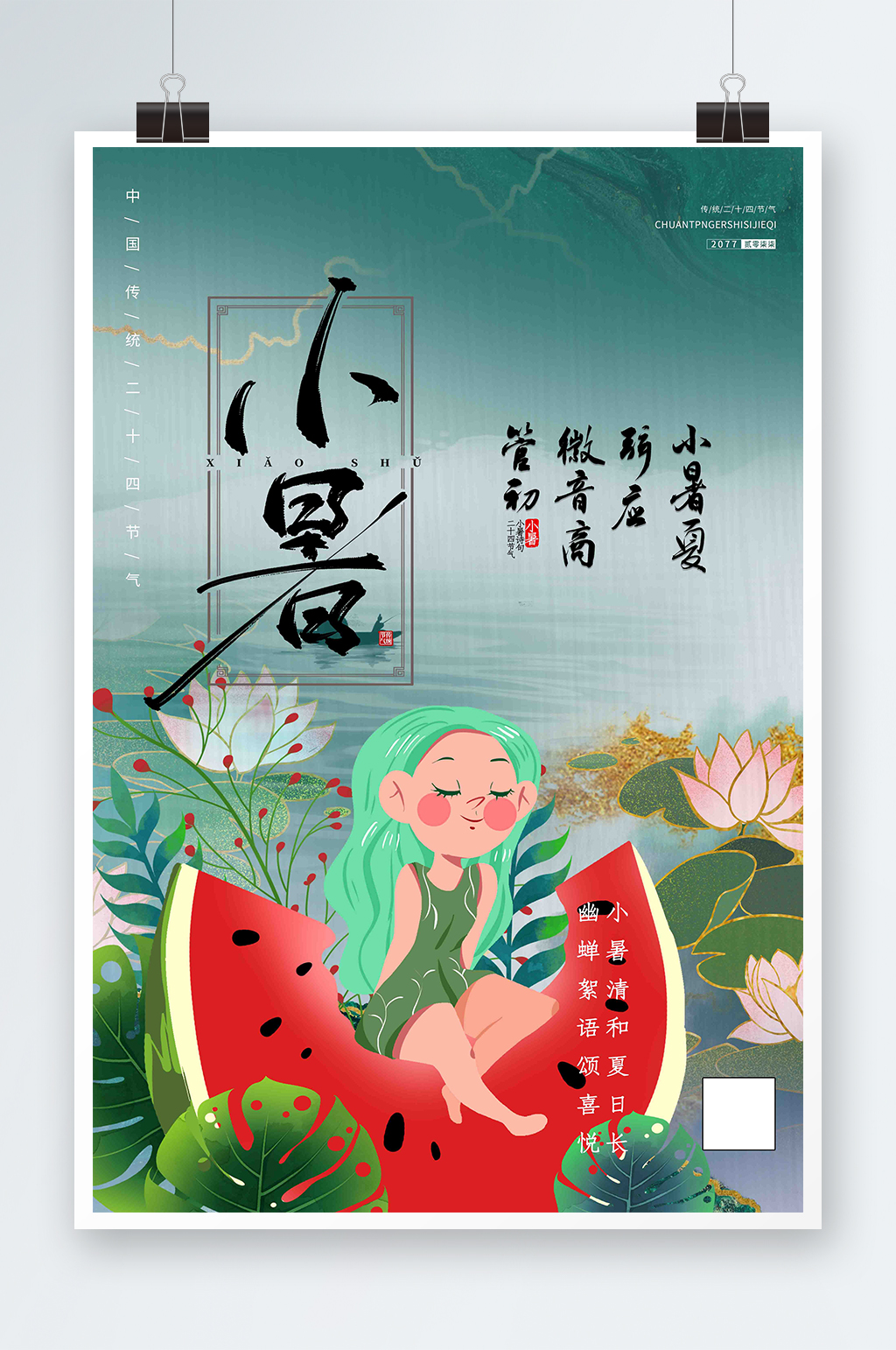 小暑节气绿简约海报素材