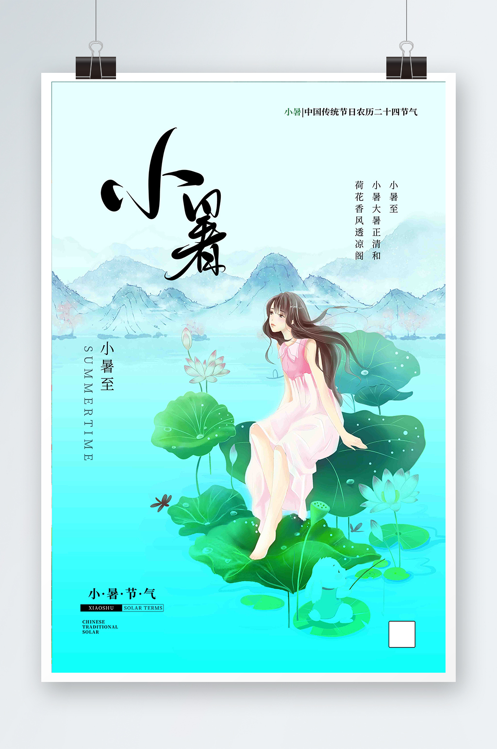 小暑节气绿色简约海报素材
