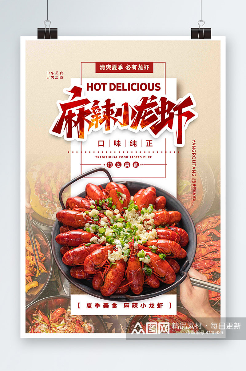 夏季美食小龙虾红色简约海报素材