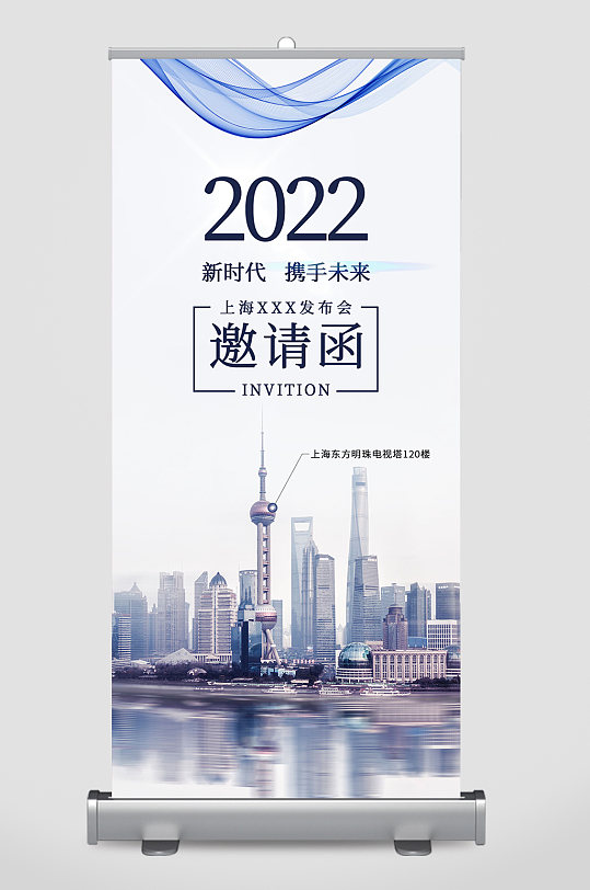 上海2022商务活动邀请函摄影图易拉宝