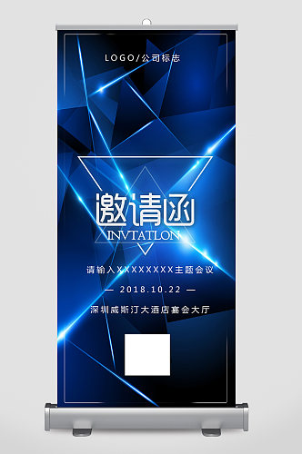商务会议邀请函易拉宝