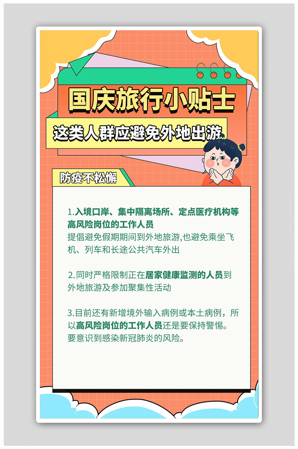 红色卡通黄金周出行防疫贴士手绘海报素材