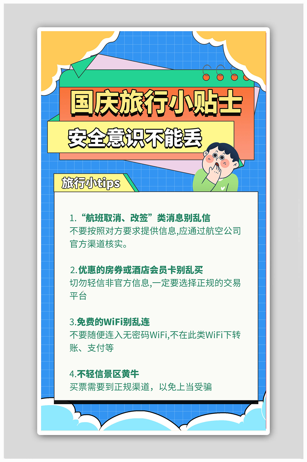 卡通黄金周出行安全蓝色简约海报素材