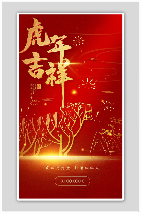 红色喜庆虎年创意剪纸风新年海报