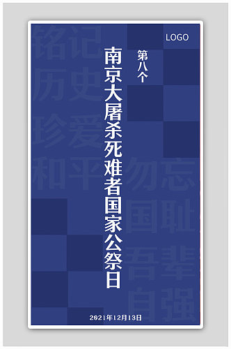 南京大屠杀国家公祭日h5海报