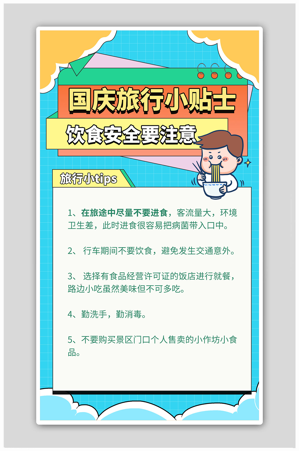 黄金周出行饮食卡通安全手绘海报素材
