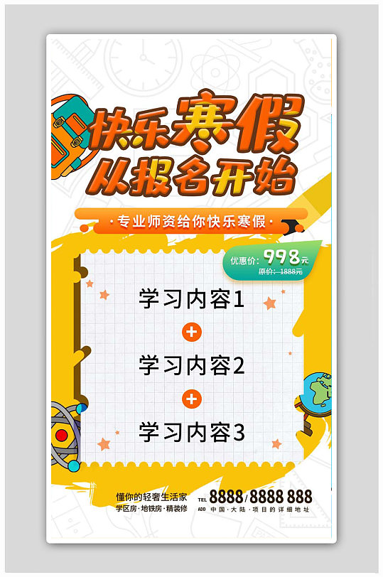 学生学校假期课程课外培训h5海报