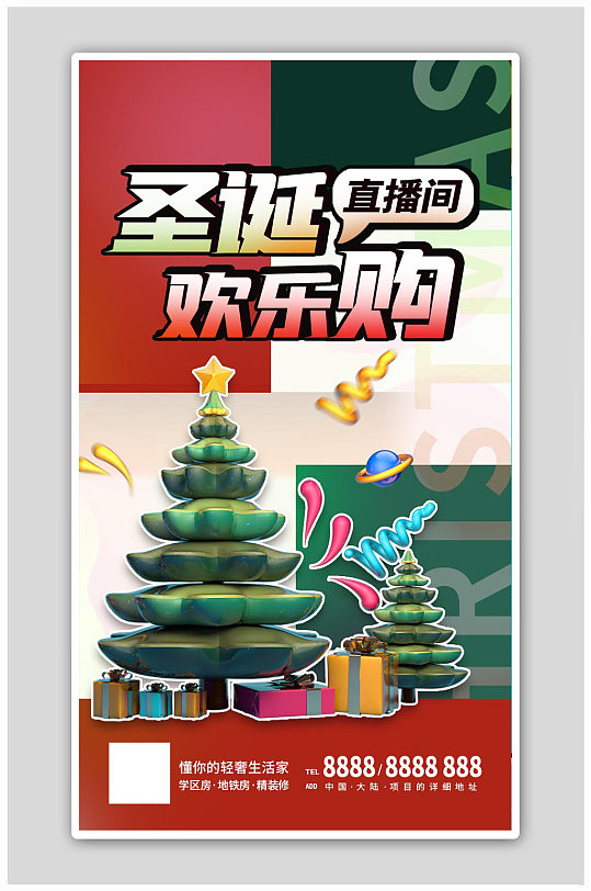 圣诞节圣诞树直播带货地产营销促销h5海报