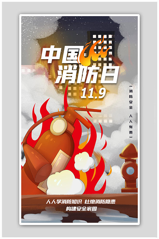 中国消防日消防栓红色创意插画海报
