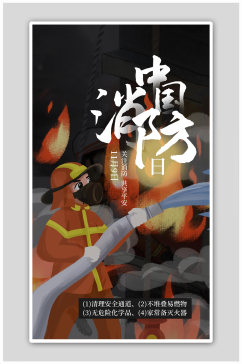 中国消防日消防员黑色插画风海报
