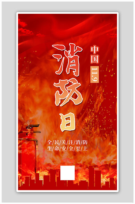 中国消防日火焰红色简约海报