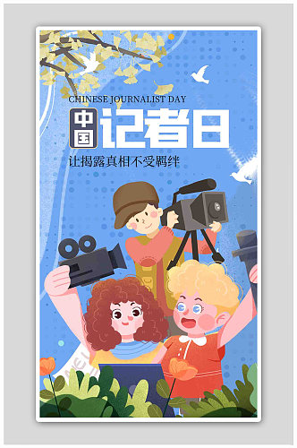 中国记者日卡通人物蓝色插画风海报