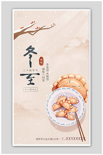 中国风冬至节气吃饺子祝福宣传海报