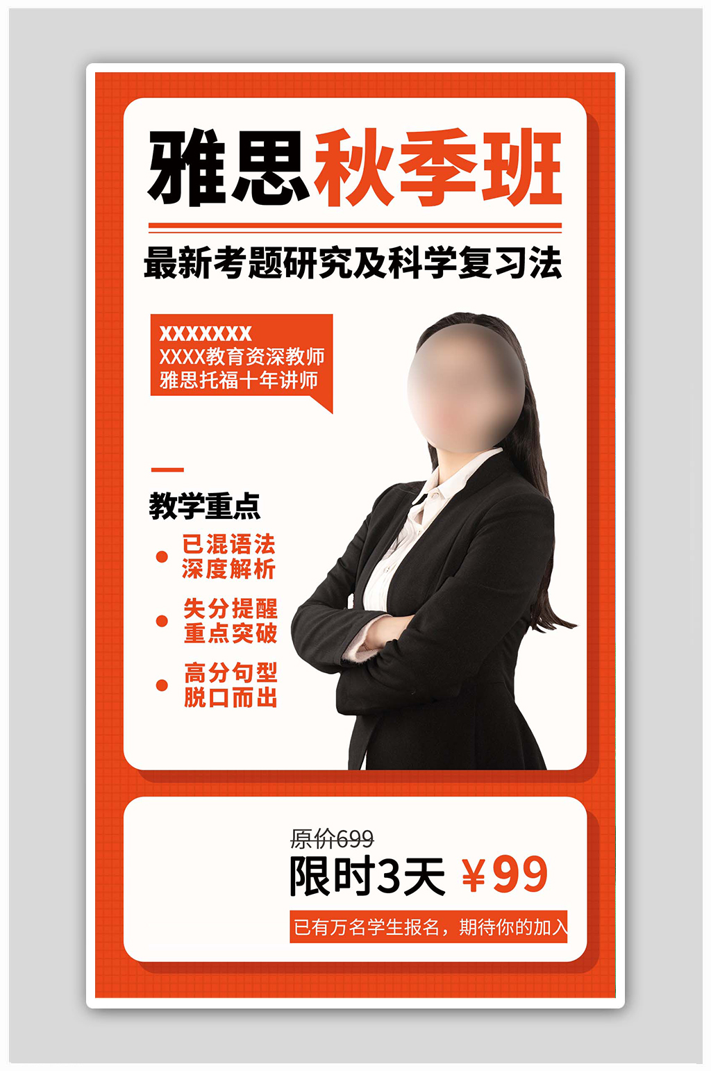 雅思考试秋季班红色招生信息海报素材