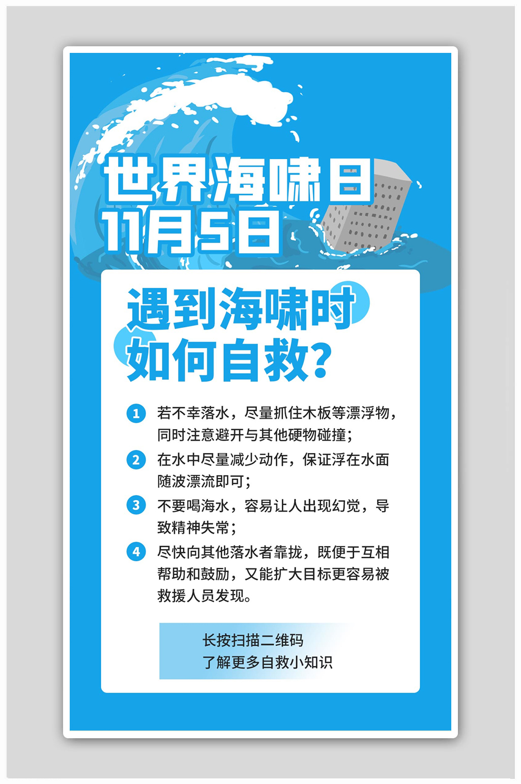 世界海啸日海啸蓝色扁平海报素材