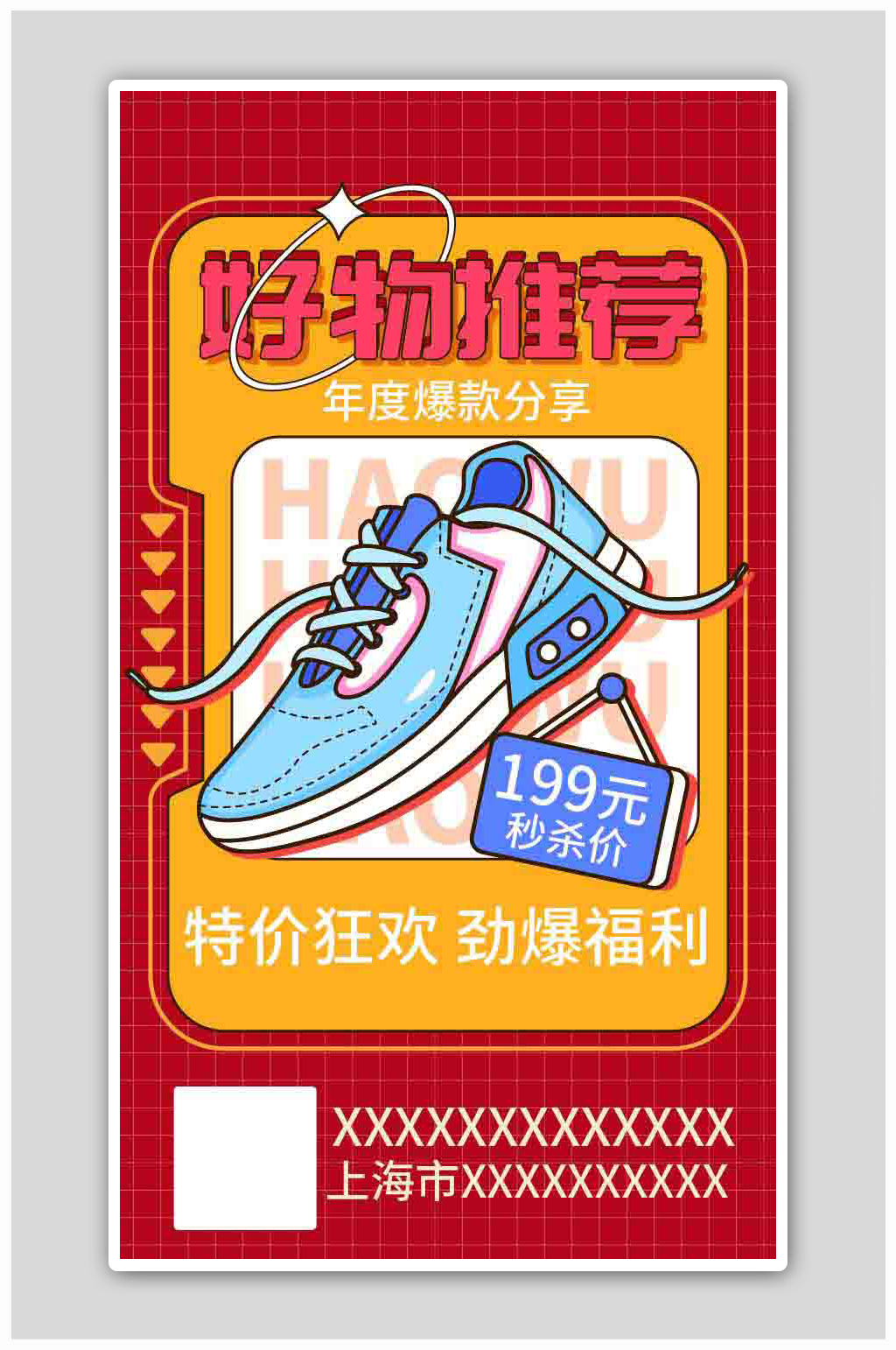 手绘风好物推荐年度爆款海报素材