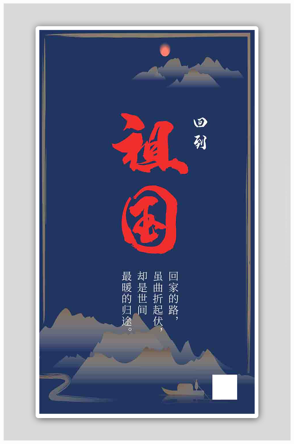 回到祖国水墨山水深蓝色简约海报素材