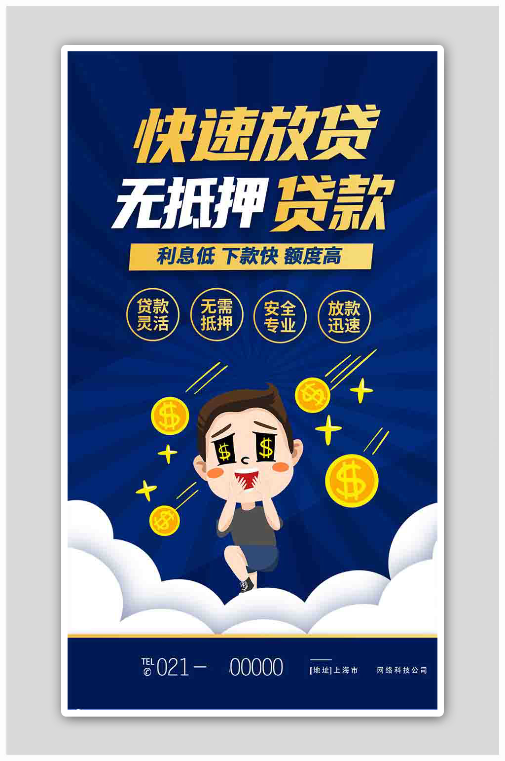 蓝色简约快速放贷无抵押贷款金融贷款海报素材