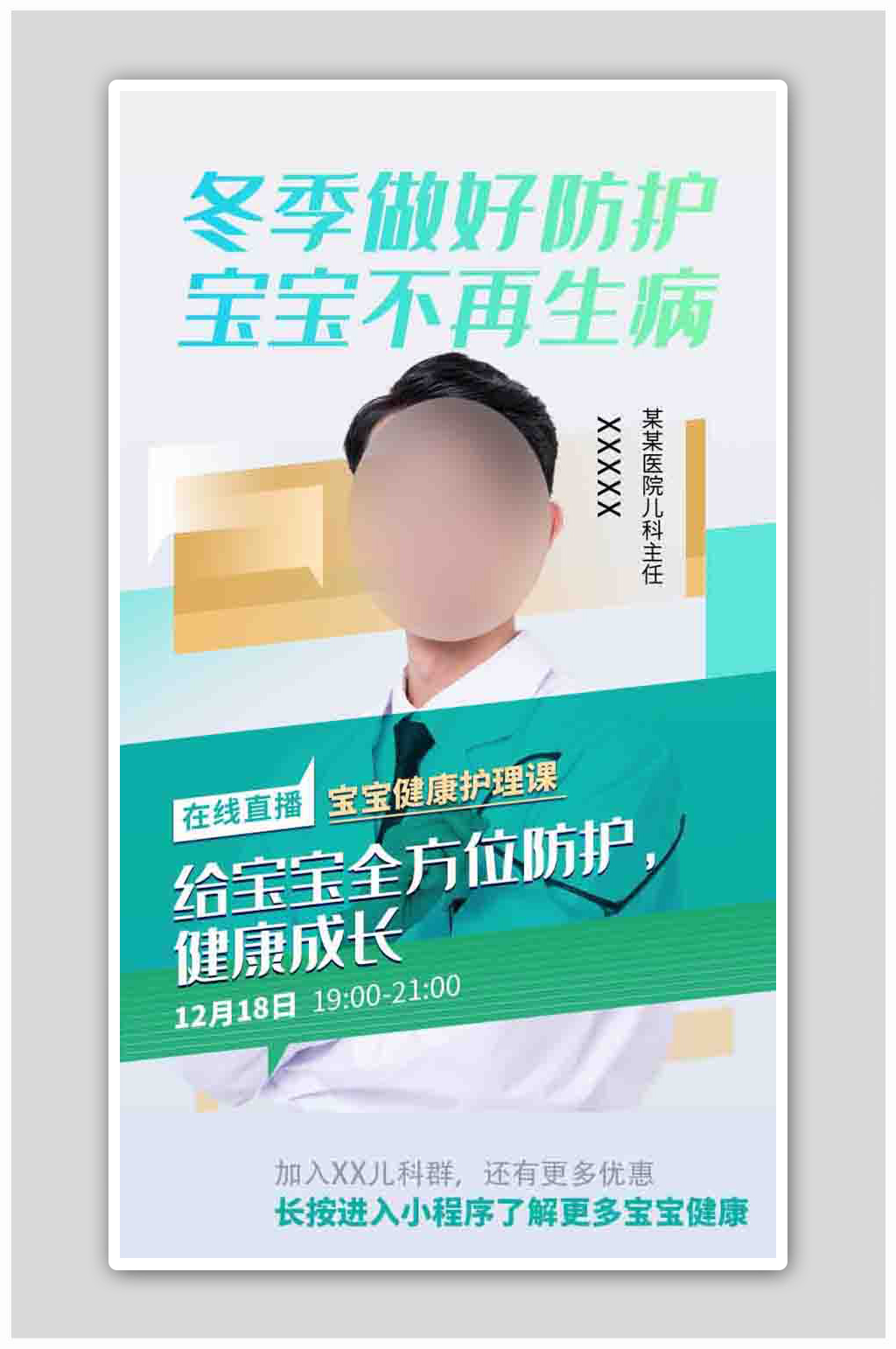 创意医疗冬季宝宝防护线上直播课海报素材