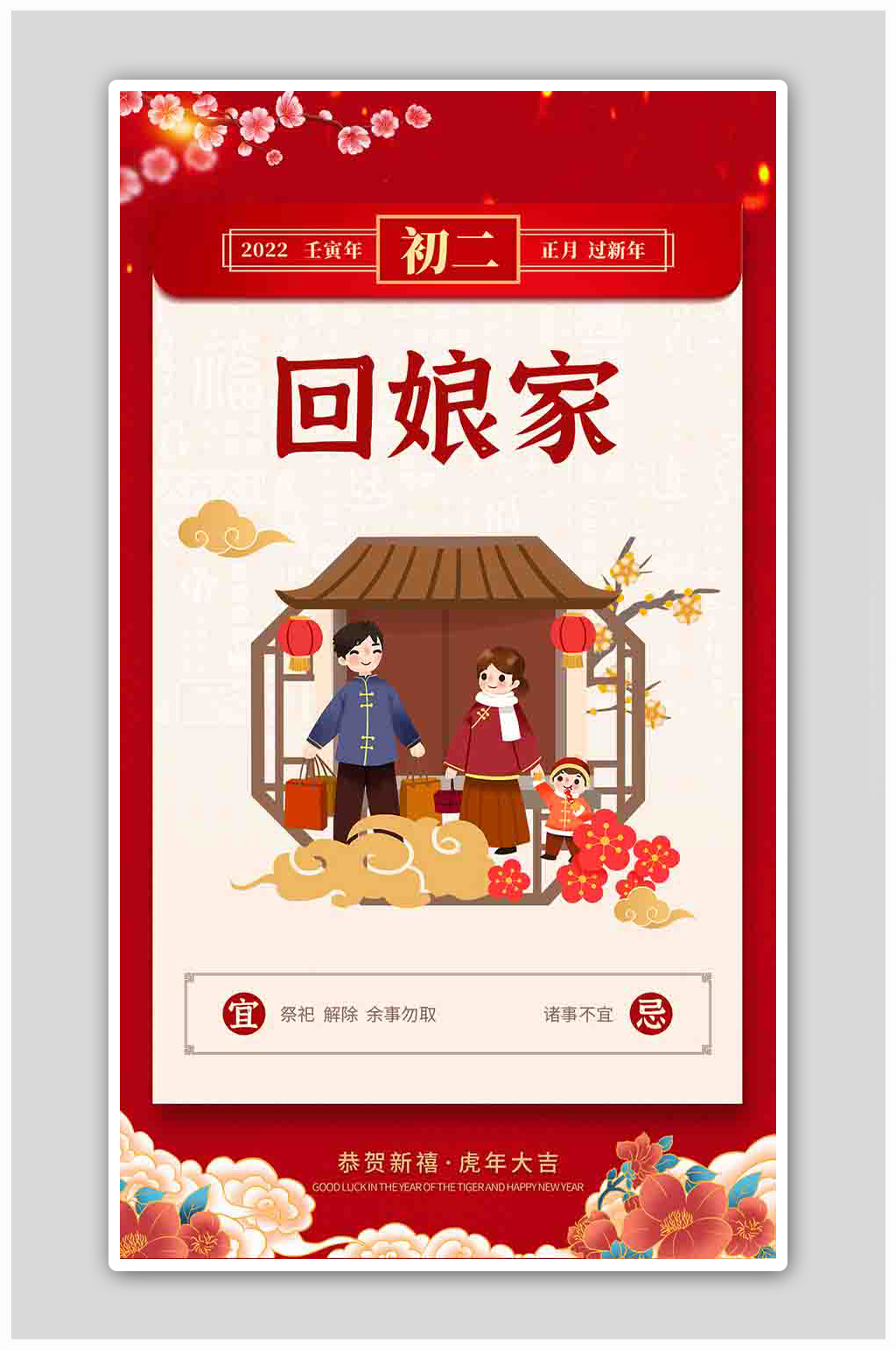 红色简约初二回娘家春节习俗宣传海报素材
