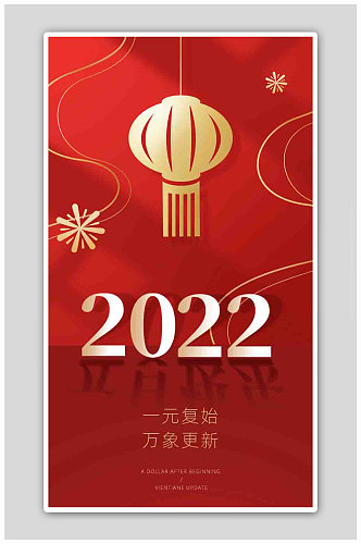 2022元旦新年简约跨年红色创意h5海报