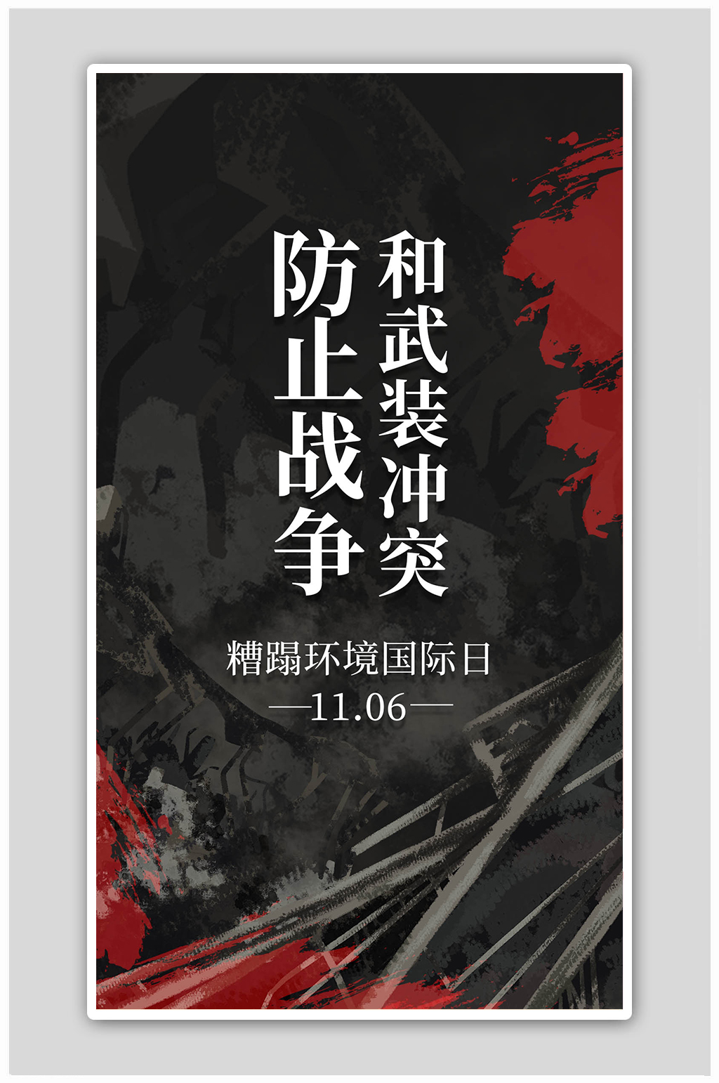 冲突糟蹋环境国际日废墟黑色简约海报素材