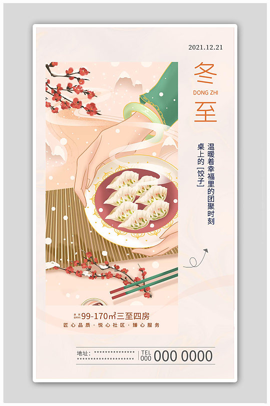 冬至饺子房地产创意清新温馨插画海报