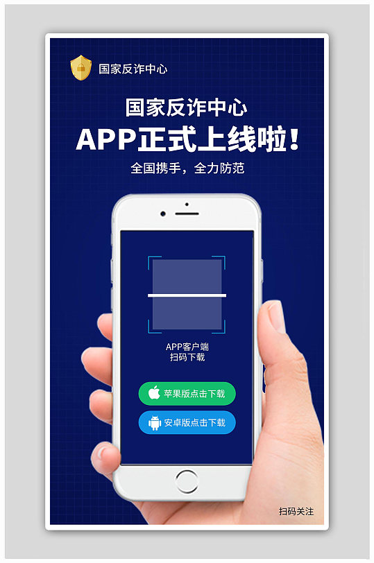 反诈中心app上线手机扫码蓝色创意海报