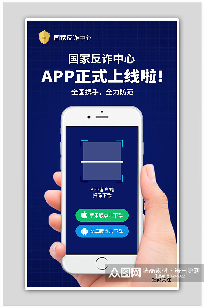 反诈中心app上线手机扫码蓝色创意海报素材